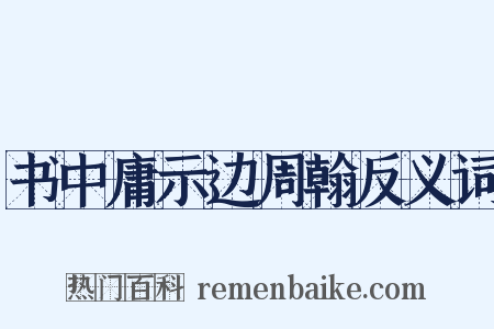 书中庸示边周翰反义词是什么意思的图片